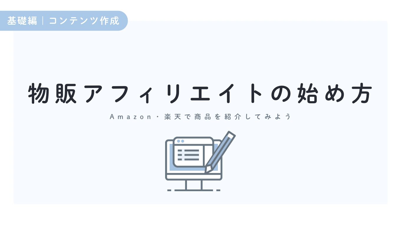 【やってみよう】Amazon・楽天のアフィリエイト＋Rinker活用術｜ブログ講座