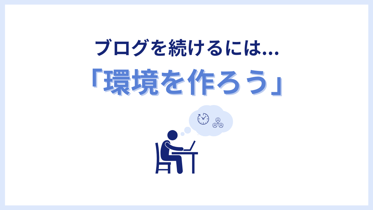 ブログを続ける4ステップとコツを解説!【結論:環境をつくろう】|ブログ講座