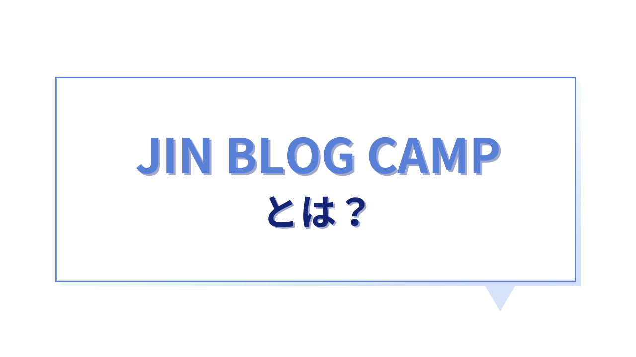 JIN BLOG CAMP活用ガイド｜コミュニティに参加して月5万円稼げるようになった