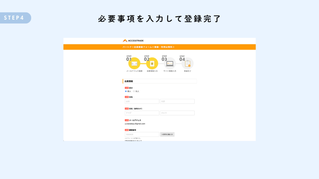 アクセストレードの登録方法