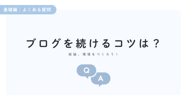 ブログを続ける4ステップとコツを解説!【結論:環境をつくろう】|ブログ講座