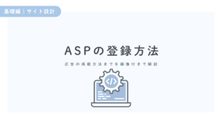 ASPの登録方法から広告の掲載方法までを画像付きで解説