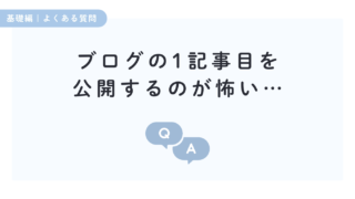 ブログの1記事目を公開するのが怖い人へ。先輩の体験談と有名ブロガーの初記事を見て、最初の一歩を踏み出そう。