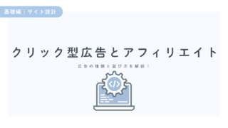 ブログ収益化の第一歩！クリック型広告とアフィリエイトの違い＆選び方