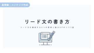 読みたくなるリード文の書き方!6つの要素と魅力UPのコツを画像付きで解説