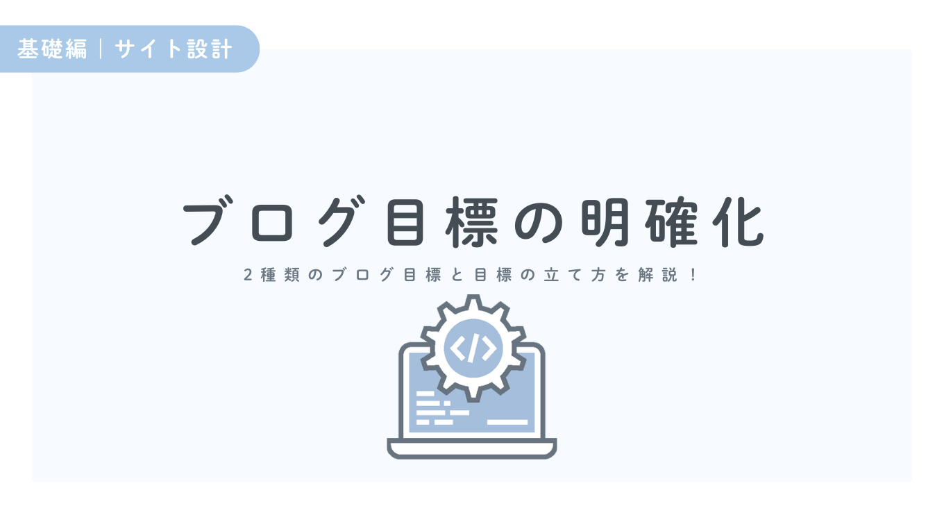 【継続のカギ】立てるべきブログ目標は2つ!挫折しない目標の立て方を解説