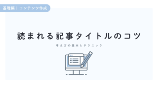 読者の心をつかむ!記事タイトル作成5つのコツをわかりやすく解説