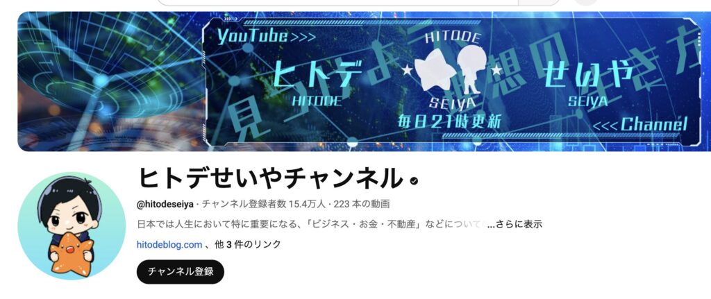 ヒトデせいやチャンネル