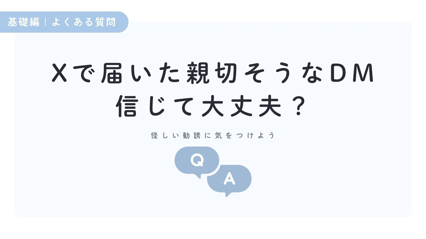 Xで届いた親切そうなDM、信じて大丈夫？怪しい勧誘に気をつけよう｜ブログ講座