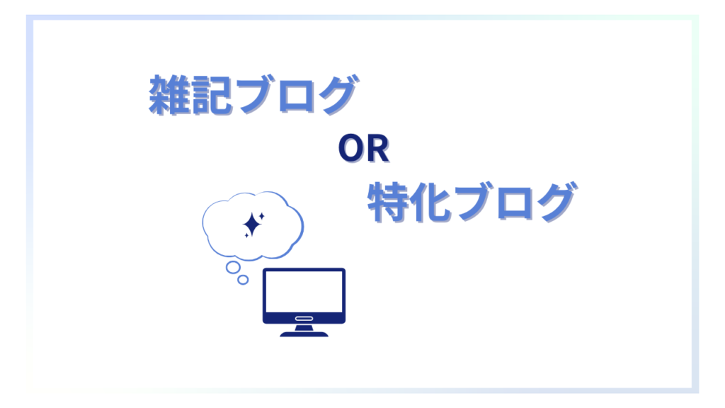 雑記ブログor特化ブログ
