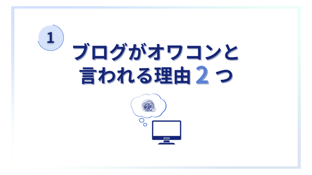 ブログがオワコンと言われる理由
