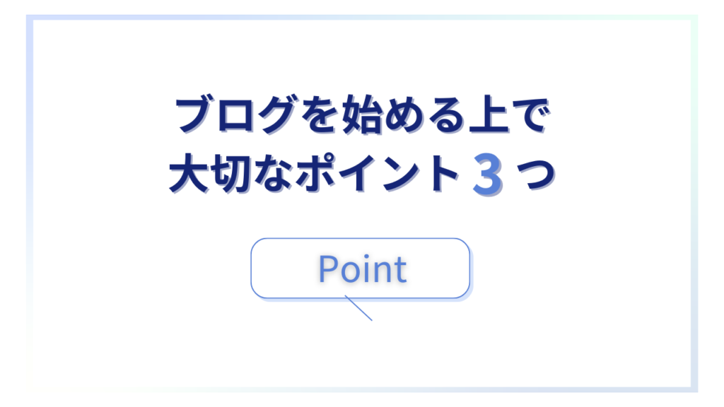 ブログを始める上で大切なポイント3つ