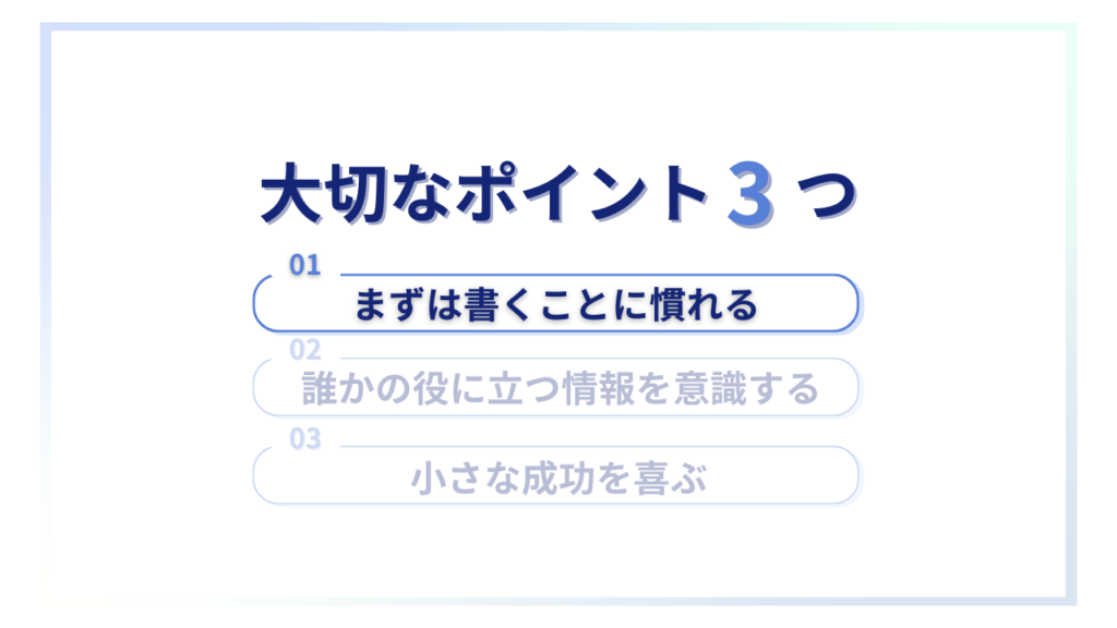ブログを始める上で大切なポイント①まずは書くことに慣れる