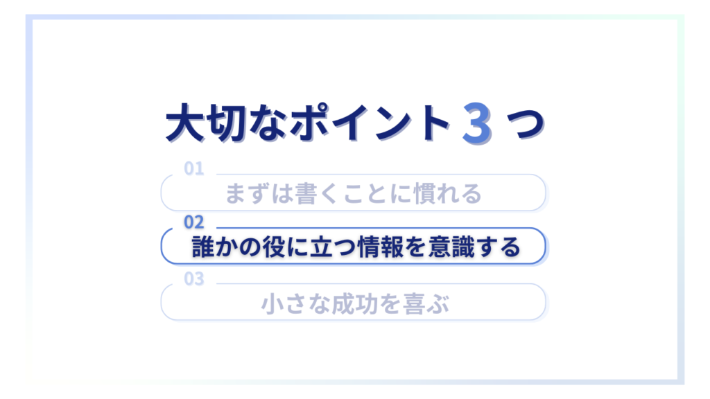 ブログを始める上で大切なポイント②誰かの役に立つ情報を意識する