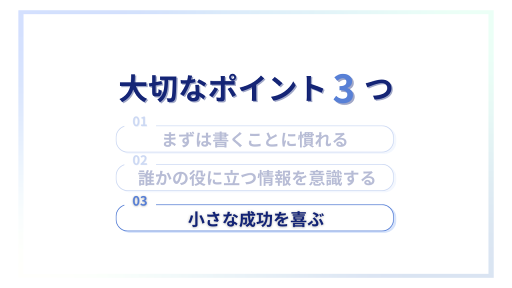 ブログを始める上で大切なポイント③小さな成功を喜ぶ