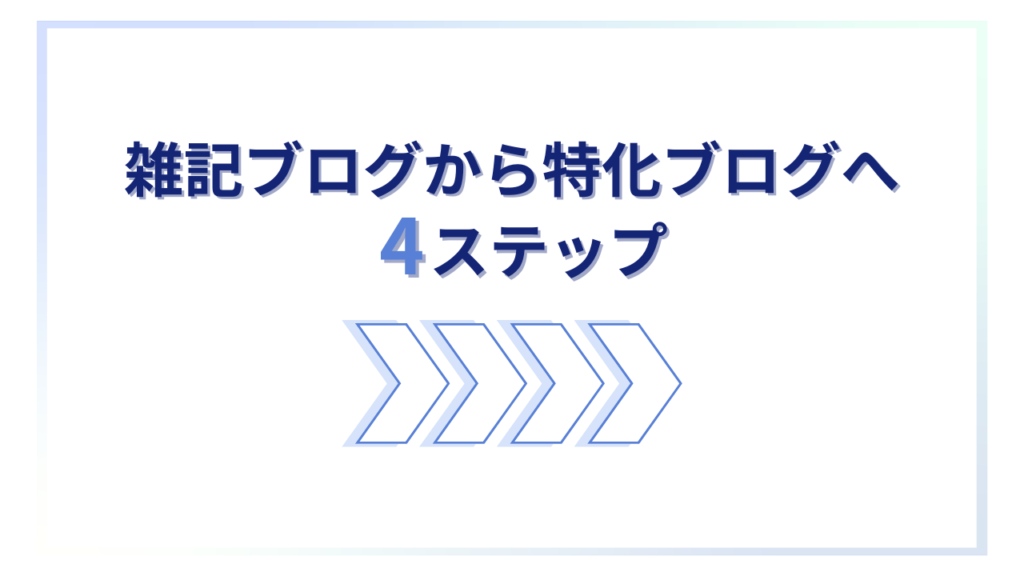雑記ブログから特化ブログにしていく4ステップ