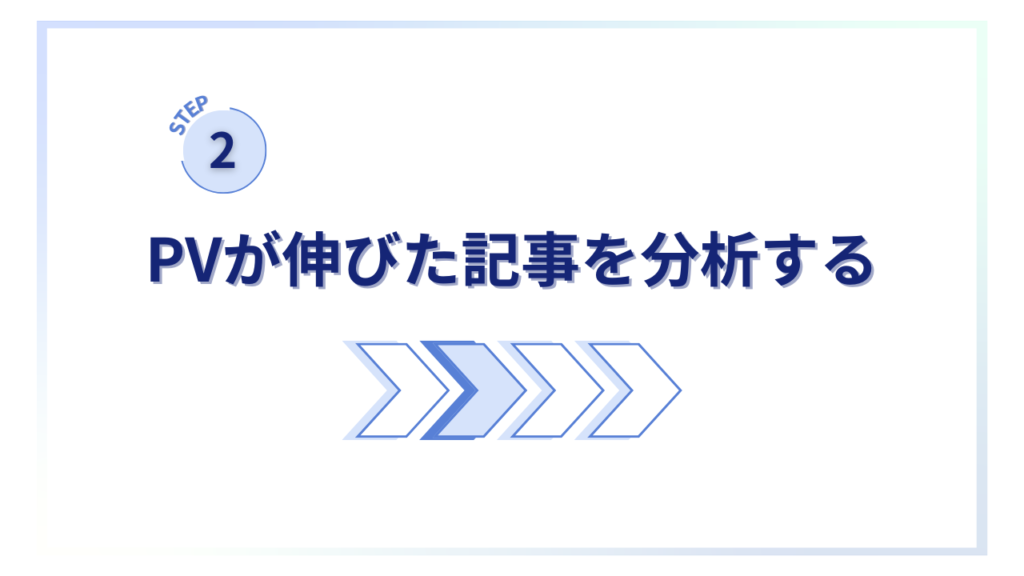 雑記ブログから特化ブログにしていくステップ②PVが伸びた記事を分析する