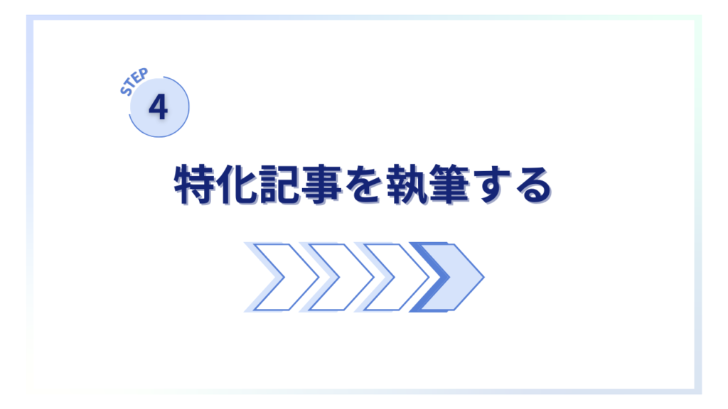 雑記ブログから特化ブログにしていくステップ④特化記事を執筆する