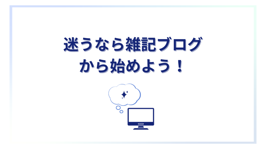 迷うなら雑記ブログから始めよう