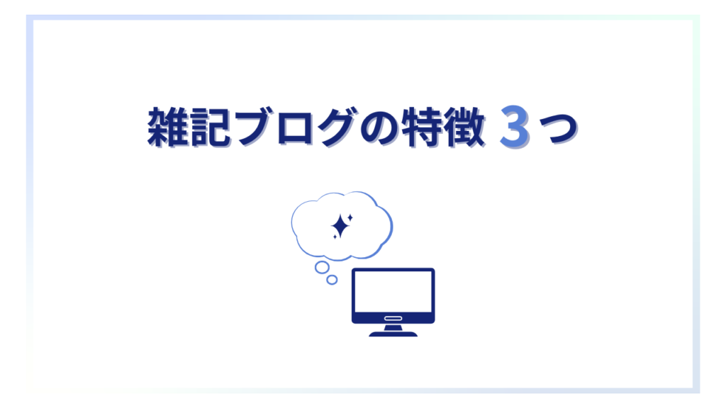 雑記ブログの特徴3つ