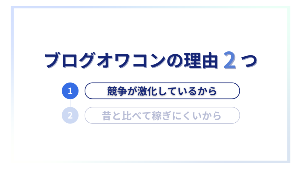 ブログオワコン理由①競争が激化しているから