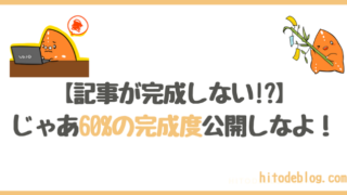 【記事が完成しない!?】ブログ初心者は60%の完成度で公開しても良い理由
