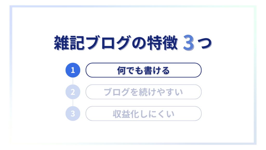 雑記ブログの特徴①何でも書ける
