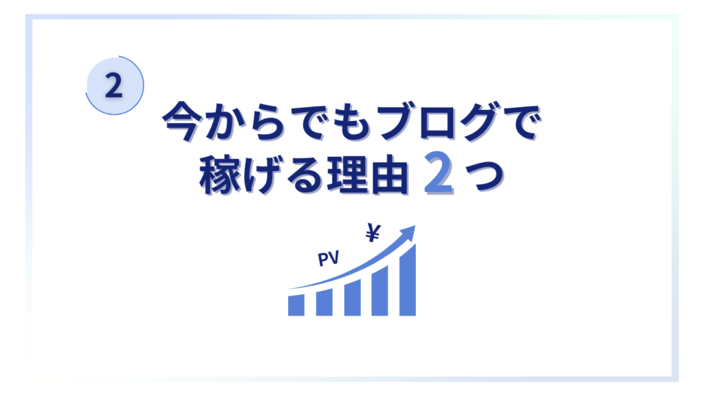 今からでもブログで稼げる理由2つ