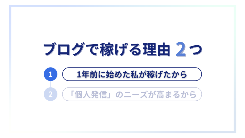 ブログで稼げる理由①1年前に始めた私が稼げたから