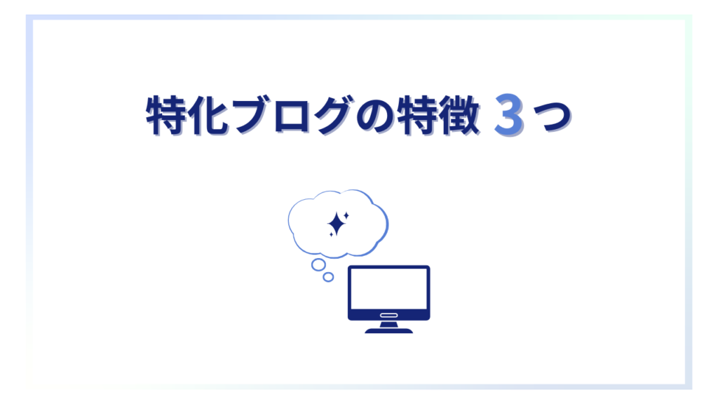 特化ブログの特徴3つ