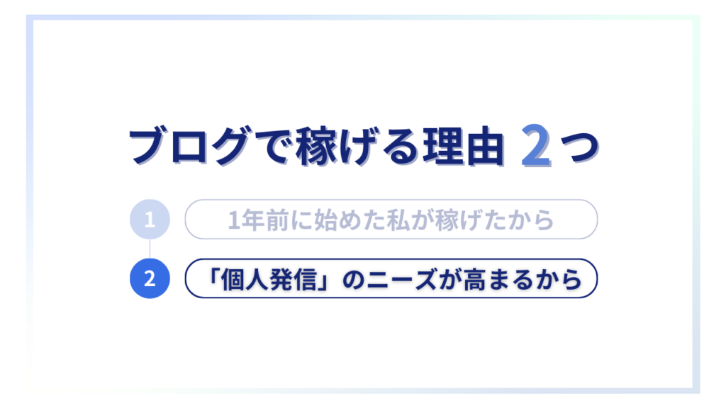 ブログで稼げる理由②「個人発信」のニーズが高まるから