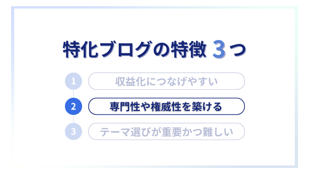 特化ブログの特徴②専門性や権威性を築ける