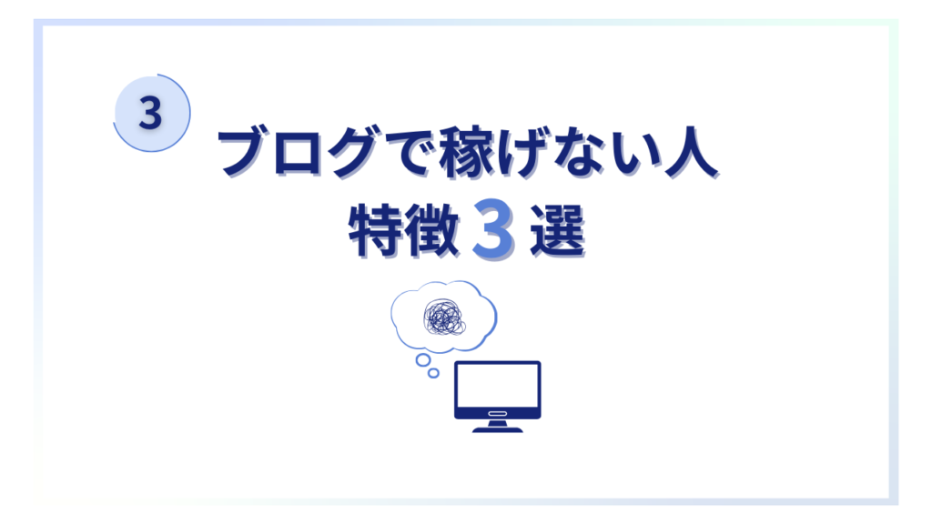 ブログで稼げない人の特徴3選