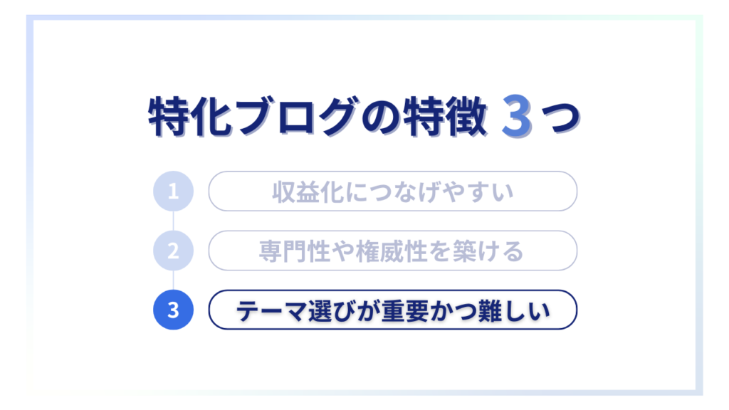 特化ブログの特徴③テーマ選びが重要かつ難しい