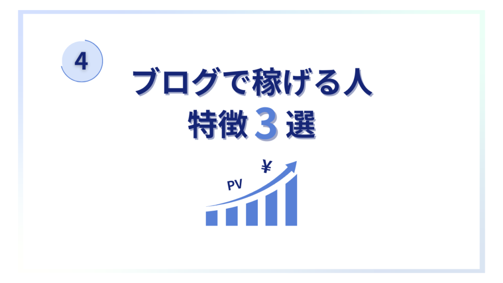 ブログで稼げる人の特徴3選