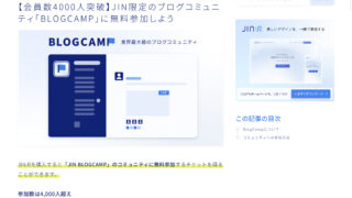 【会員数4000人突破】JIN限定のブログコミュニティ「BLOGCAMP」に無料参加しよう