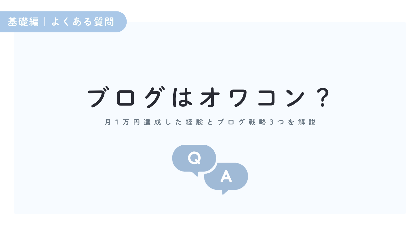 ブログはオワコン?