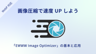 「EWWW Image Optimizer」の使い方|WebP画像に対応して高速化する応用設定も解説