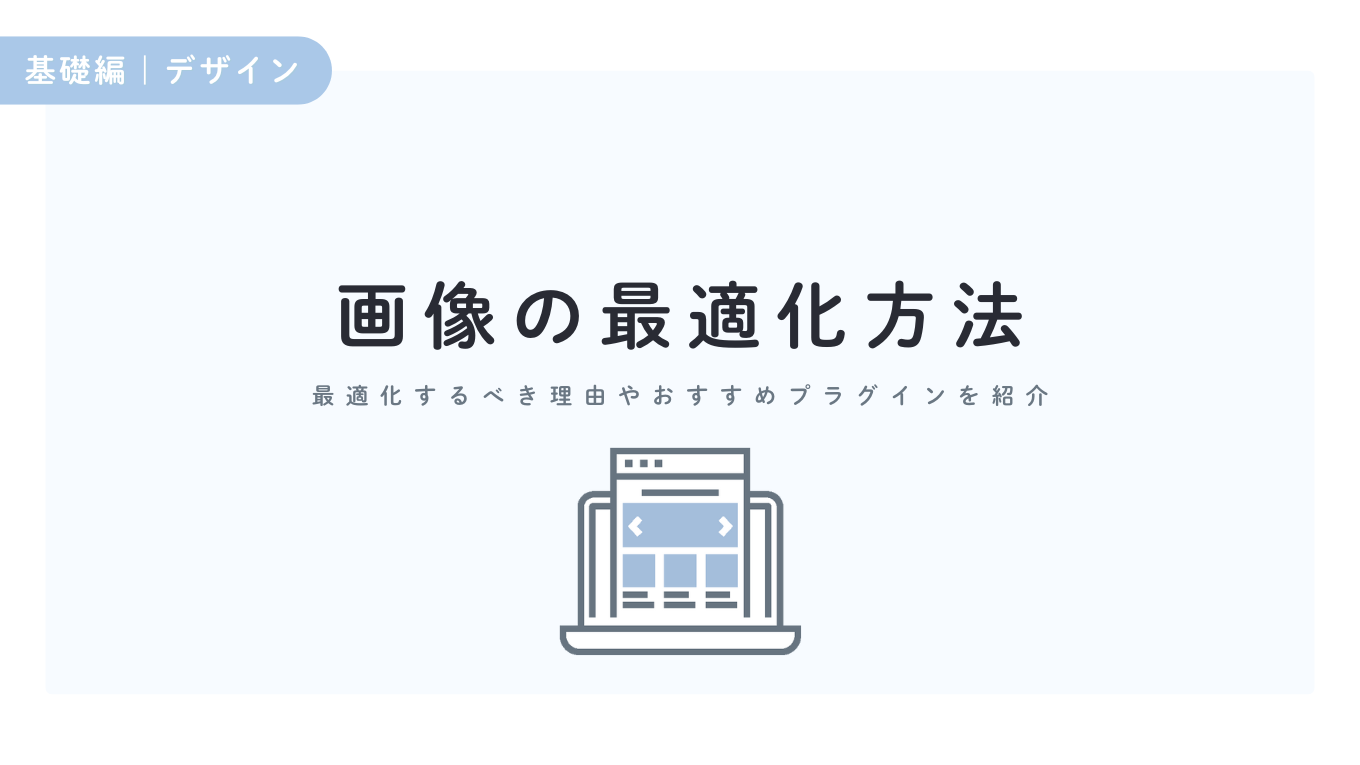 画像の最適化方法は？最適化するべき理由や「EWWW Image Optimizer」の使い方も