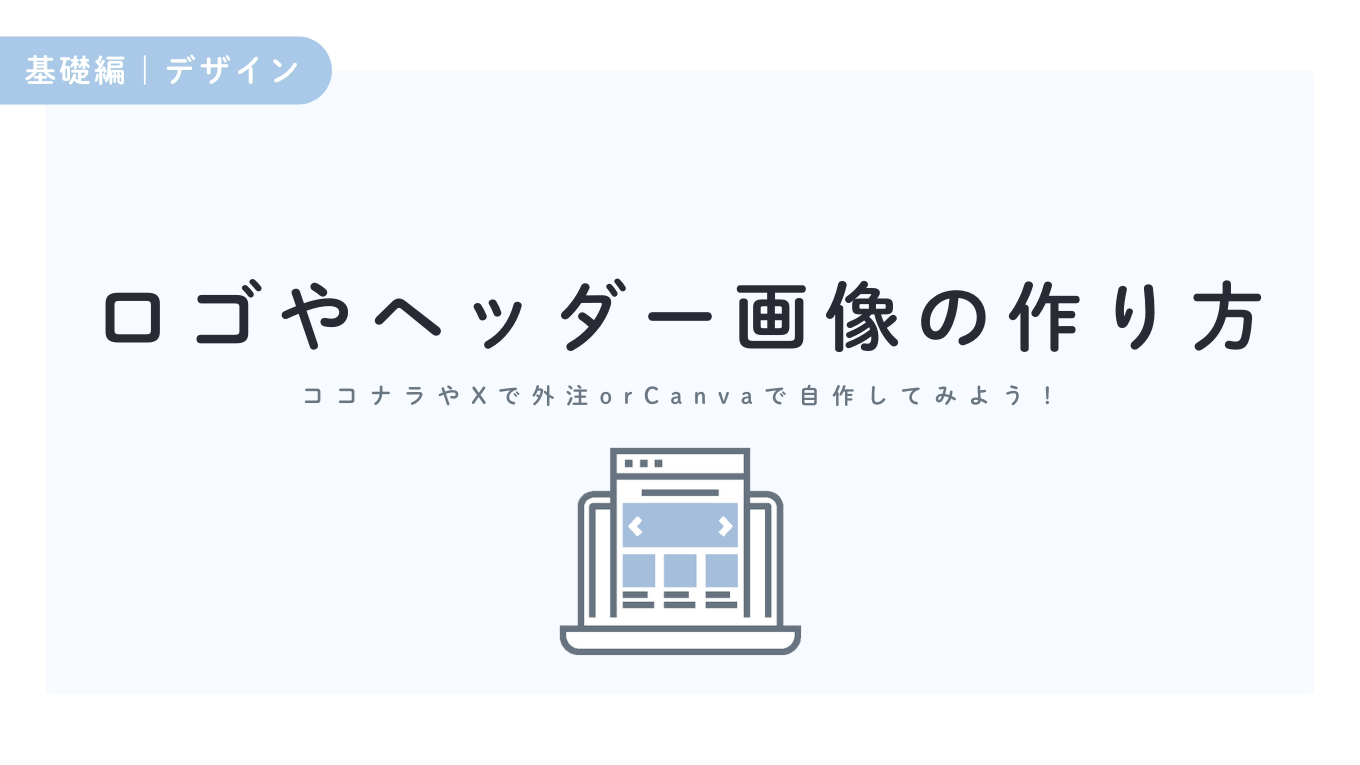 ロゴやヘッダー画像の作り方｜ココナラでの外注方法や簡単に自作する方法