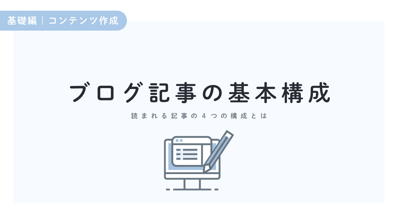 ブログ記事の基本構成