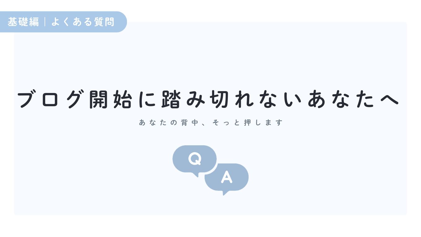 アイキャッチ│ブログを始めたいけど…