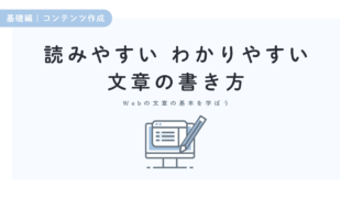 これだけは押さえよう!読者が読みたくなるブログの文章の書き方