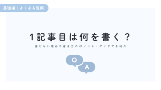 ブログ1記事目は何を書くか?書けない理由と書き方のポイント・アイデアを紹介