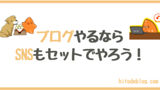 ブログをやるならSNSも同時に始めた方がいい5つの理由