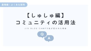 ブログ仲間ができるだけじゃない！JIN BLOG CAMPで私が変われた理由＆コミュニティの活用法