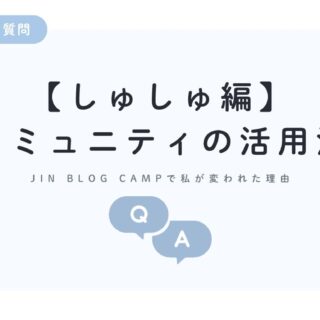 ブログ仲間ができるだけじゃない！JIN BLOG CAMPで私が変われた理由