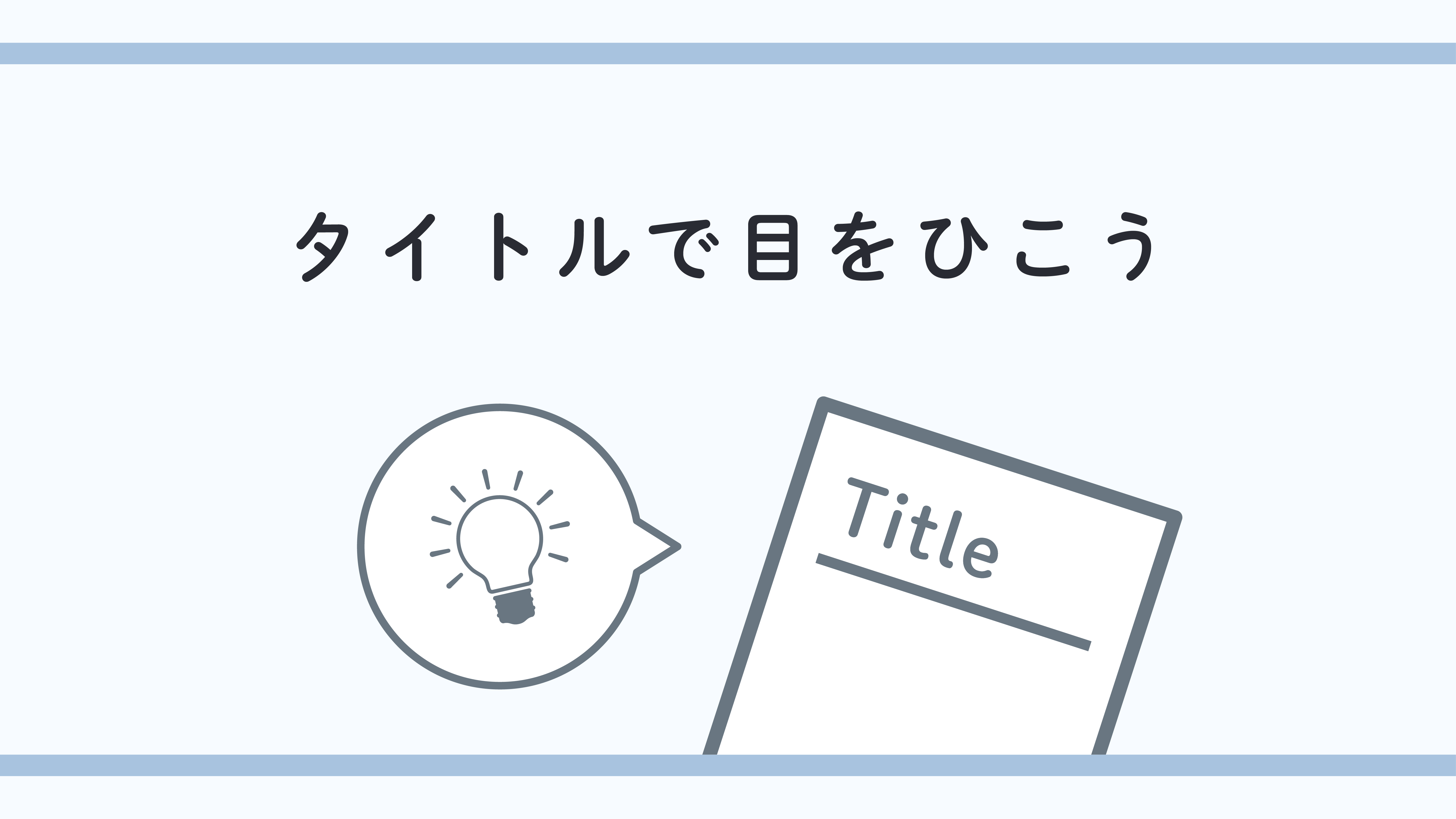 ブログタイトルは目をひくものにする
