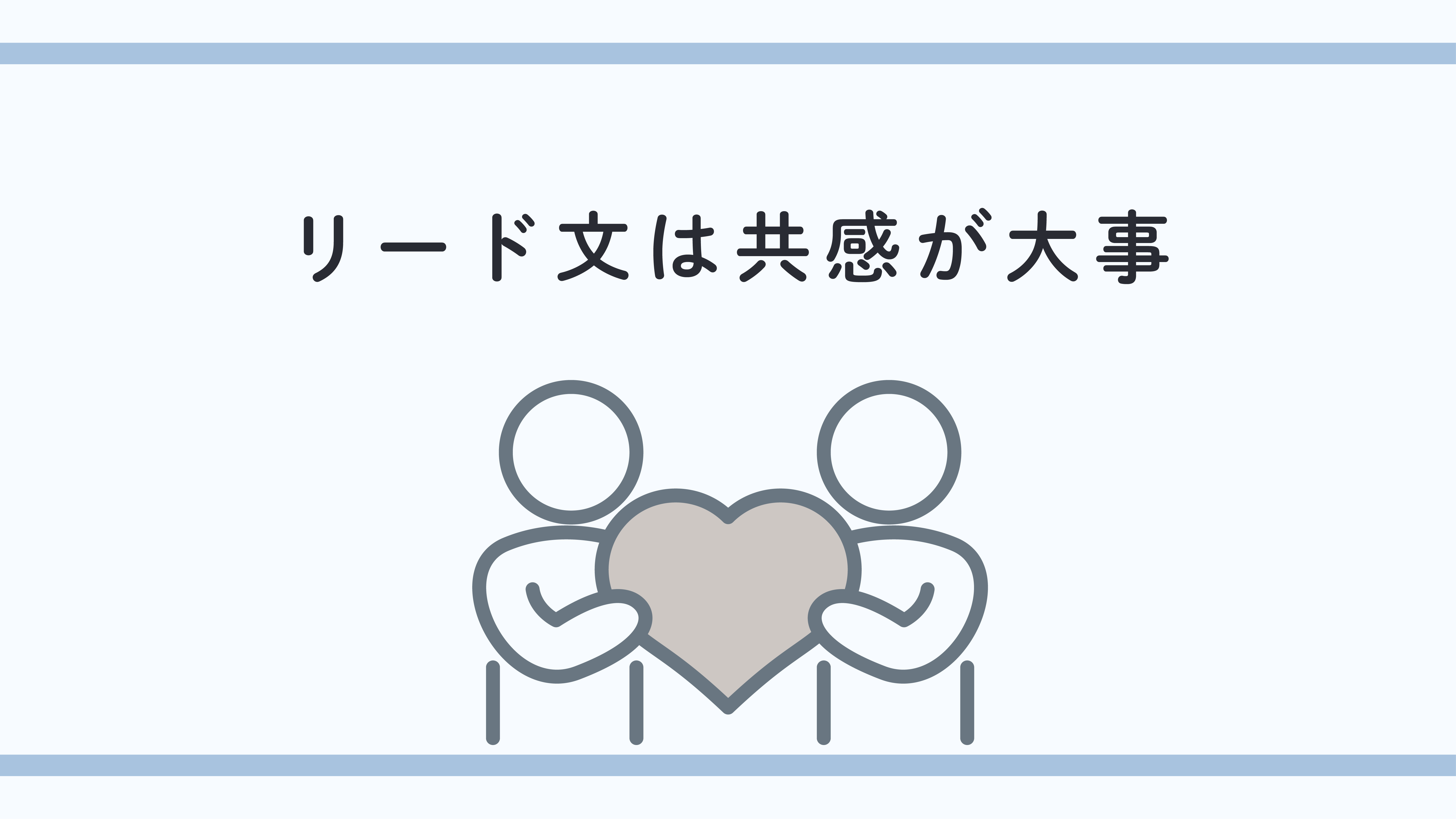 ブログのリード文(導入)は共感が大事