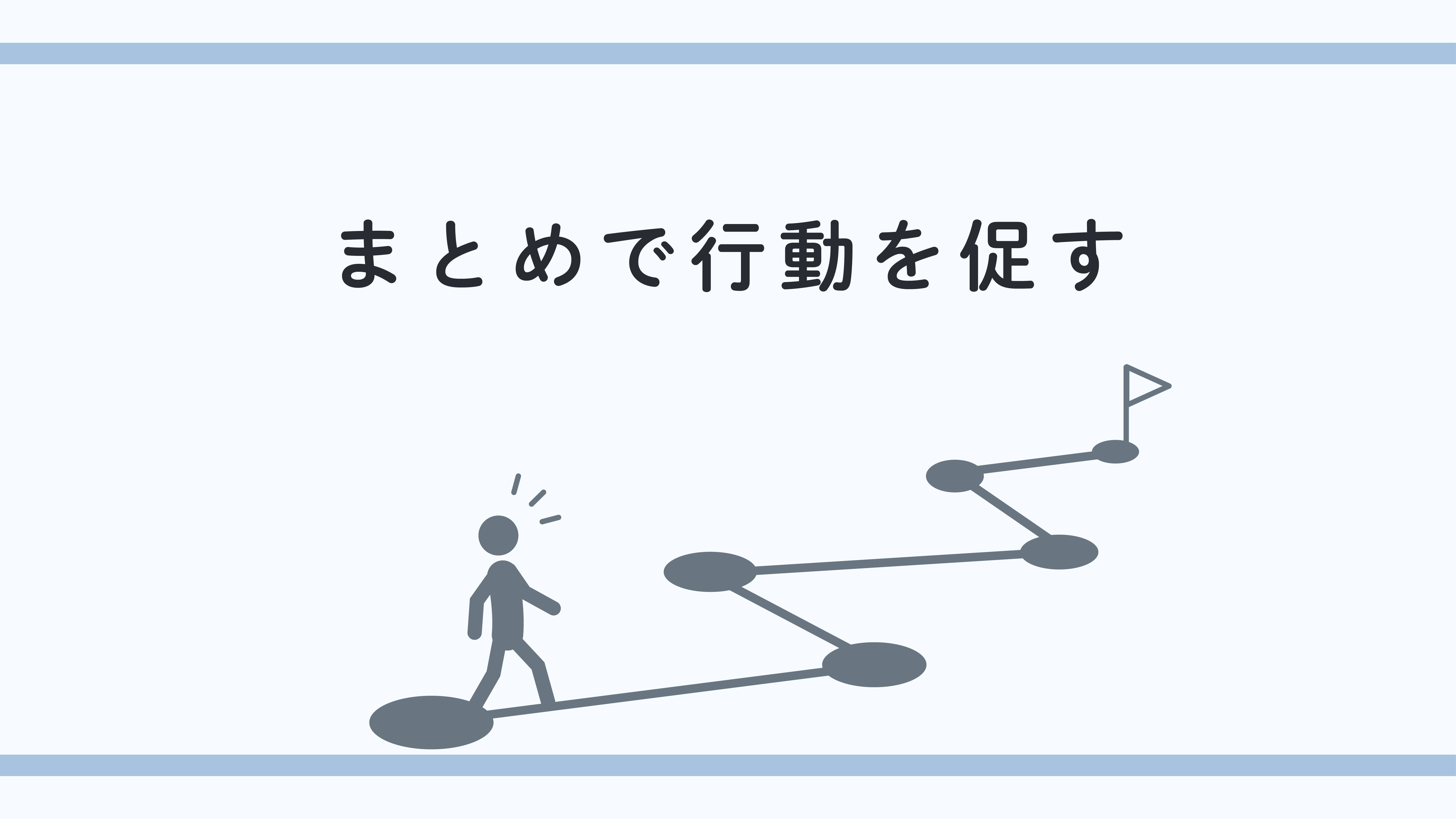 ブログ記事のまとめでは読者に行動を促す